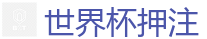 世界杯押注_2026世界杯(FIFA WorldCUP)中国竞彩指定平台